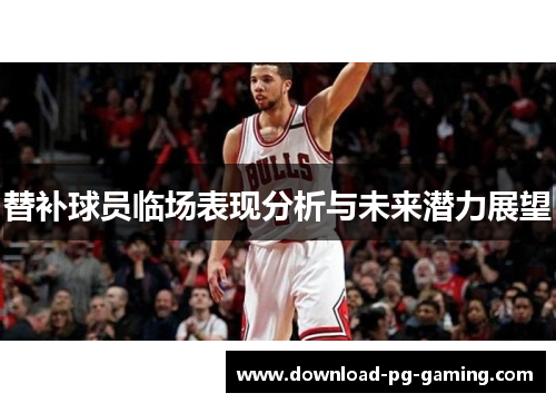 替补球员临场表现分析与未来潜力展望