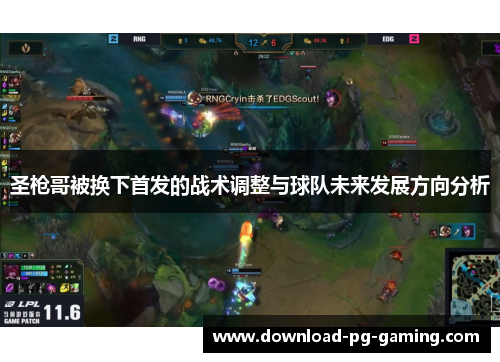 圣枪哥被换下首发的战术调整与球队未来发展方向分析