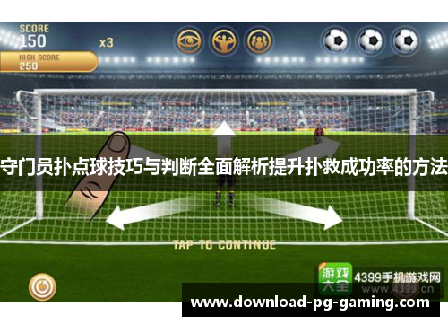 守门员扑点球技巧与判断全面解析提升扑救成功率的方法