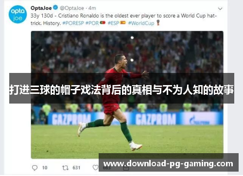打进三球的帽子戏法背后的真相与不为人知的故事