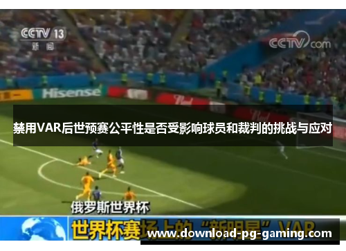 禁用VAR后世预赛公平性是否受影响球员和裁判的挑战与应对
