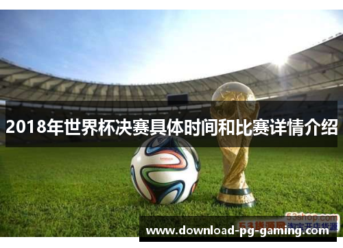 2018年世界杯决赛具体时间和比赛详情介绍