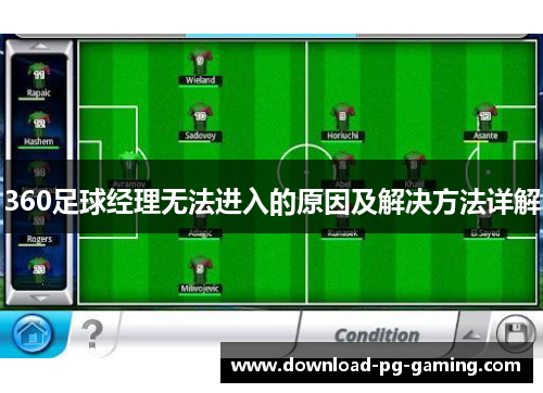 360足球经理无法进入的原因及解决方法详解