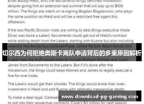 切尔西为何拒绝奥斯卡离队申请背后的多重原因解析