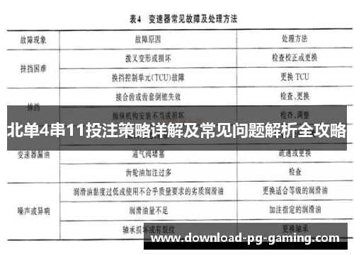北单4串11投注策略详解及常见问题解析全攻略