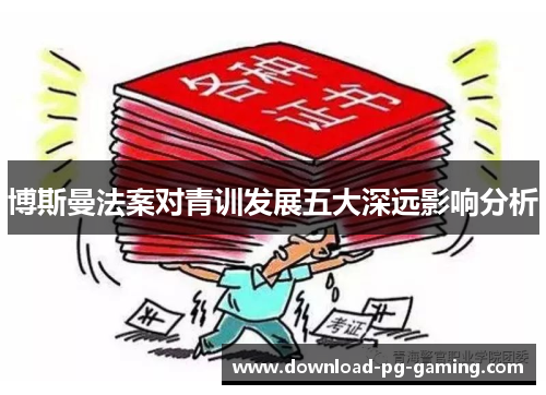 博斯曼法案对青训发展五大深远影响分析