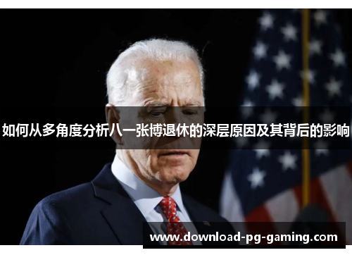 如何从多角度分析八一张博退休的深层原因及其背后的影响