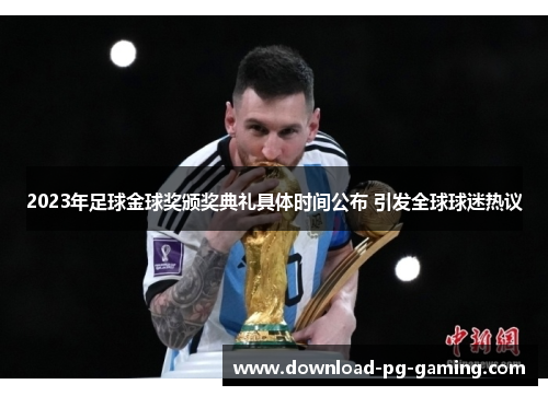 2023年足球金球奖颁奖典礼具体时间公布 引发全球球迷热议