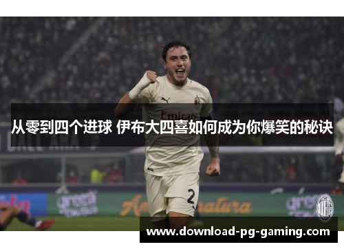 从零到四个进球 伊布大四喜如何成为你爆笑的秘诀