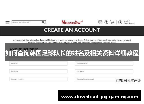 如何查询韩国足球队长的姓名及相关资料详细教程