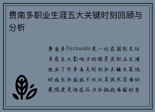费南多职业生涯五大关键时刻回顾与分析