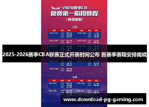 2025-2026赛季CBA联赛正式开赛时间公布 新赛季赛程安排揭晓