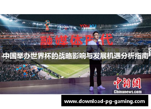 中国举办世界杯的战略影响与发展机遇分析指南