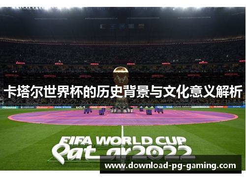 卡塔尔世界杯的历史背景与文化意义解析