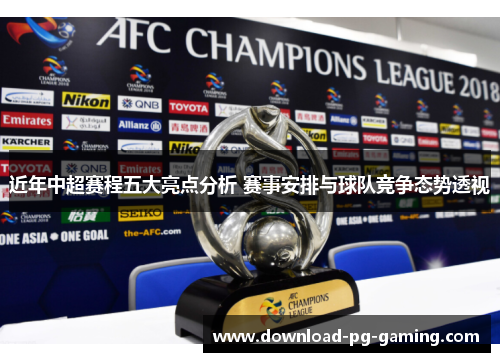 近年中超赛程五大亮点分析 赛事安排与球队竞争态势透视