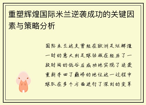 重塑辉煌国际米兰逆袭成功的关键因素与策略分析