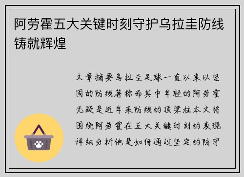 阿劳霍五大关键时刻守护乌拉圭防线铸就辉煌