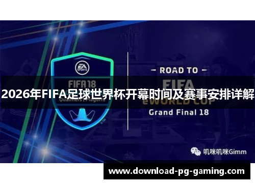 2026年FIFA足球世界杯开幕时间及赛事安排详解