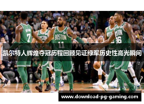 凯尔特人辉煌夺冠历程回顾见证绿军历史性高光瞬间