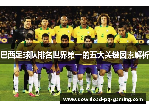 巴西足球队排名世界第一的五大关键因素解析