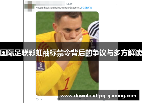 国际足联彩虹袖标禁令背后的争议与多方解读