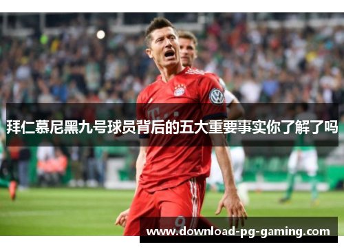 拜仁慕尼黑九号球员背后的五大重要事实你了解了吗