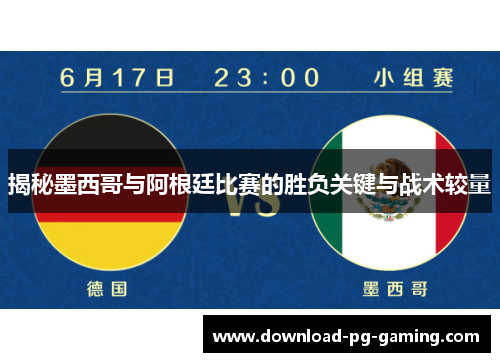 揭秘墨西哥与阿根廷比赛的胜负关键与战术较量
