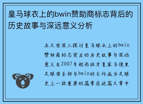 皇马球衣上的bwin赞助商标志背后的历史故事与深远意义分析