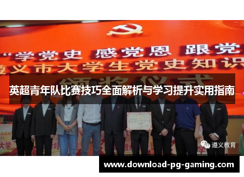 英超青年队比赛技巧全面解析与学习提升实用指南
