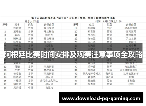 阿根廷比赛时间安排及观赛注意事项全攻略