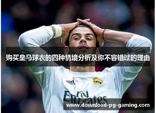 购买皇马球衣的四种情境分析及你不容错过的理由