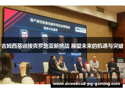 吉姆西蒂迎接克罗地亚新挑战 展望未来的机遇与突破