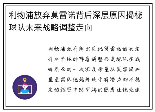 利物浦放弃莫雷诺背后深层原因揭秘球队未来战略调整走向