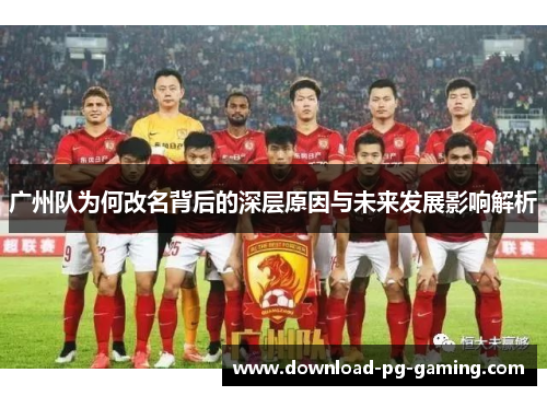 广州队为何改名背后的深层原因与未来发展影响解析