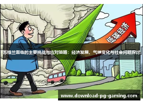 苏格兰面临的主要挑战与应对策略：经济发展、气候变化与社会问题探讨