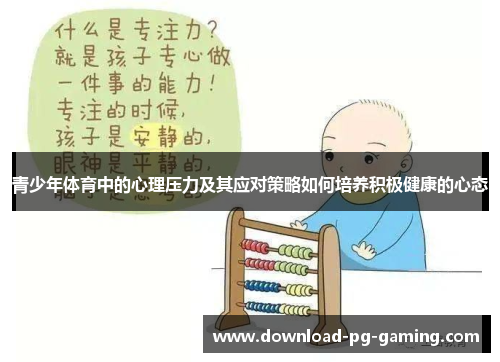 青少年体育中的心理压力及其应对策略如何培养积极健康的心态