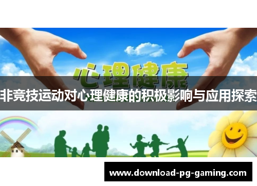非竞技运动对心理健康的积极影响与应用探索