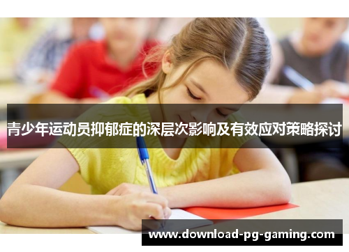 青少年运动员抑郁症的深层次影响及有效应对策略探讨
