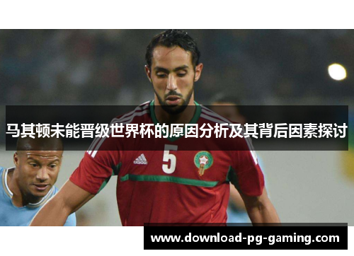 马其顿未能晋级世界杯的原因分析及其背后因素探讨