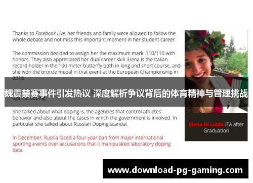 魏震禁赛事件引发热议 深度解析争议背后的体育精神与管理挑战