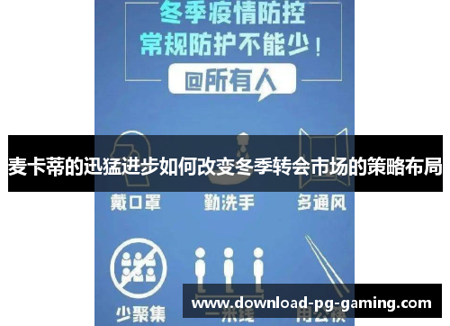 麦卡蒂的迅猛进步如何改变冬季转会市场的策略布局