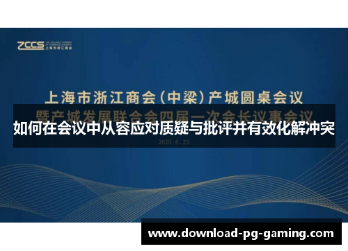 如何在会议中从容应对质疑与批评并有效化解冲突