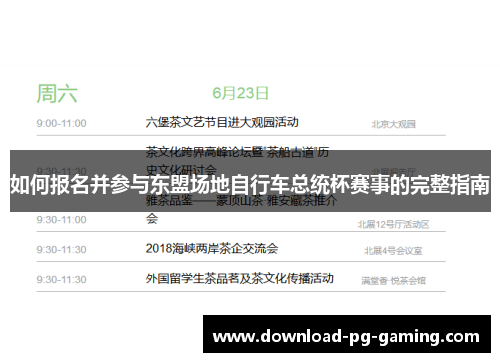 如何报名并参与东盟场地自行车总统杯赛事的完整指南