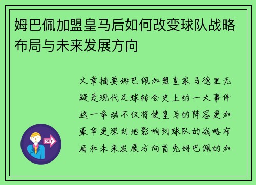 姆巴佩加盟皇马后如何改变球队战略布局与未来发展方向
