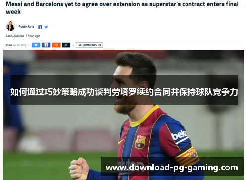 如何通过巧妙策略成功谈判劳塔罗续约合同并保持球队竞争力