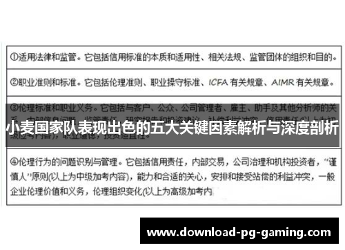 小麦国家队表现出色的五大关键因素解析与深度剖析