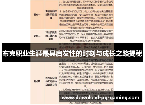 布克职业生涯最具启发性的时刻与成长之路揭秘