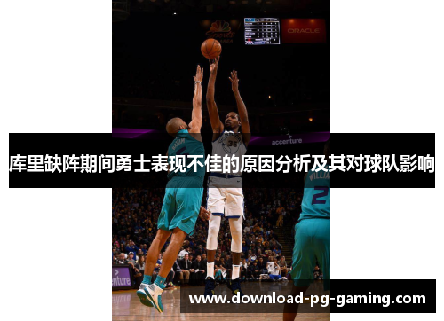 库里缺阵期间勇士表现不佳的原因分析及其对球队影响