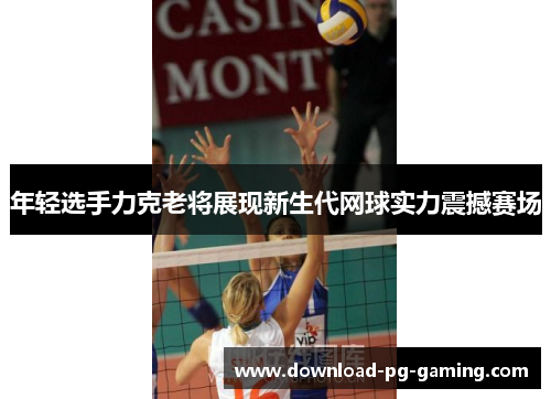 年轻选手力克老将展现新生代网球实力震撼赛场