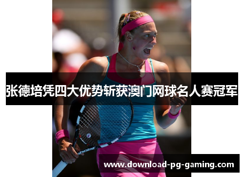 张德培凭四大优势斩获澳门网球名人赛冠军